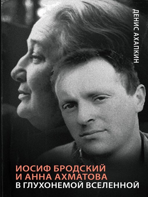 Title details for Иосиф Бродский и Анна Ахматова. В глухонемой вселенной by Ахапкин, Денис - Available